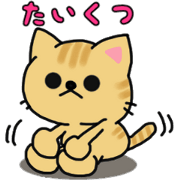にゃんこのアルくん
