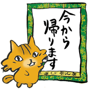今から帰ります＆お疲れさまにゃんこ