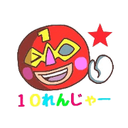 10れんじゃー