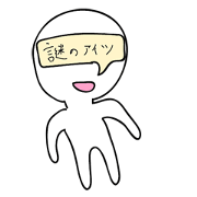 謎のアイツ