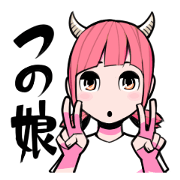 つの娘