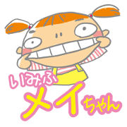 それいけ!いみふメイちゃん!