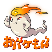 おバケもん