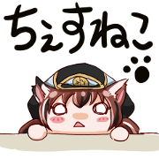 ちぇすねこ