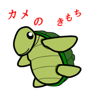 カメのきもち