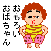 おもろいおばちゃん
