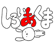 しろいあくま