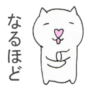 白ねこ「もちゅ」