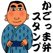 かごっま弁(鹿児島弁)スタンプ