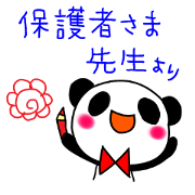 先生より保護者さまへ（塾＆習い事）
