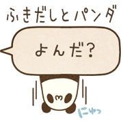 使いやすい！ふきだしとパンダ