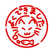 はんこ。