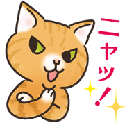 猫語は世界を救うのニャ！