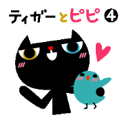 ティガーとピピ 4(日本語版)