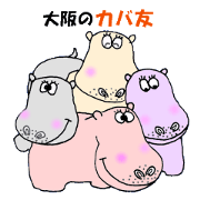 大阪のカバ友&大阪弁