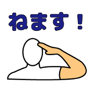 簡単返信スタンプ