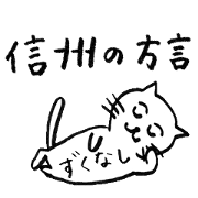 信州(長野)の方言にゃんこ