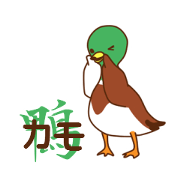 鴨カモ