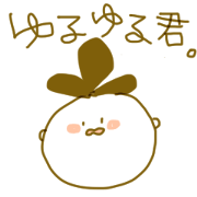 ゆるゆる君。