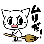 ねこさぁぁぁん