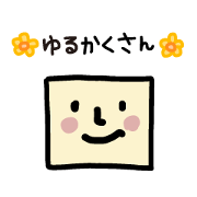 ゆるかくさん