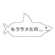 ふきだしちゃった！！