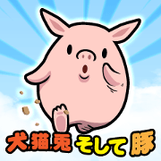 イヌ,ネコ,ウサギ そして ブタ