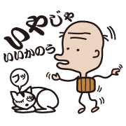 いいかのう爺。Vol.1