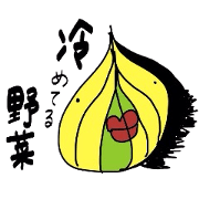 冷めた野菜たち