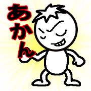 あかん！