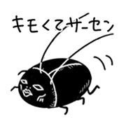 ゴキ様、愛