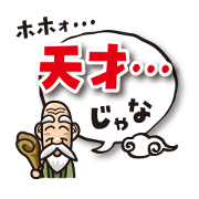 ポジティブ仙人