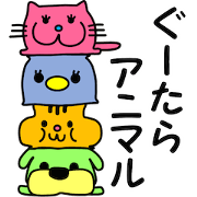 ぐーたらアニマル