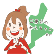 三重弁のみえちゃん