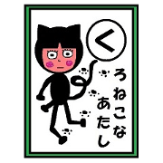 くろねこなあたし