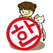 日常的ハングルスタンプ