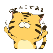 にゃんこである！