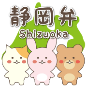 静岡弁スタンプ
