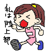 私は陸上部