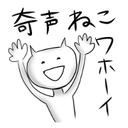 奇声ねこ