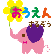 励ますゾウさん
