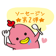 丁寧な語り口のソーセージン