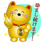 金のしあわせ招き猫 Ⅱ　　　（励まし編）