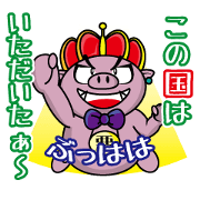 ブー王国のぶぅ様 パート2