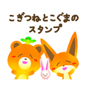 こぎつねとこぐまのスタンプ