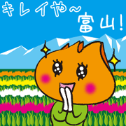 キレイや～富山！