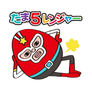 たま5レンジャー