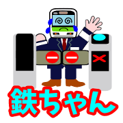 電車くん２（てっちゃん）