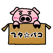 ブタ☆バコ