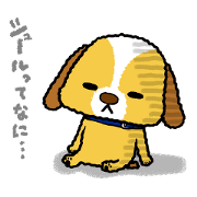 犬のシュールくん